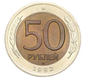 50 рублей 1992 года ЛМД — Фото №1