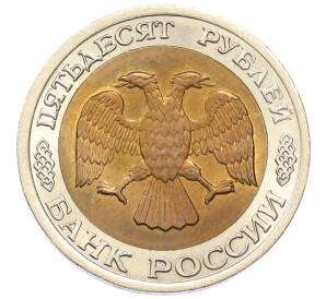 50 рублей 1992 года ЛМД — Фото №2