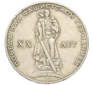 1 рубль 1965 года «20 лет Победы»