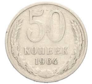 50 копеек 1964 года — Фото №1