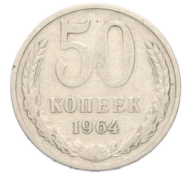 Монета 50 копеек 1964 года (Артикул: T11-39155) — Фото №1