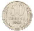 Монета 50 копеек 1964 года (Артикул: T11-39156) — Фото №1