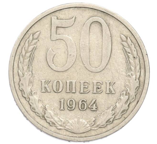 Монета 50 копеек 1964 года (Артикул: T11-39156) — Фото №1