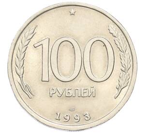 100 рублей 1993 года ЛМД — Фото №1
