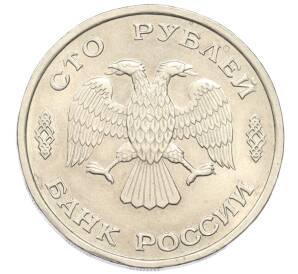 100 рублей 1993 года ЛМД — Фото №2