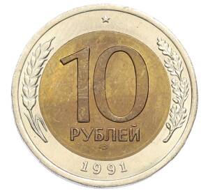 10 рублей 1991 года ЛМД — Фото №1