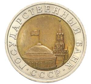 10 рублей 1991 года ЛМД — Фото №2