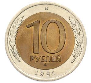 10 рублей 1991 года ЛМД — Фото №1