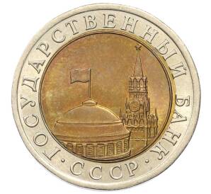 10 рублей 1991 года ЛМД — Фото №2