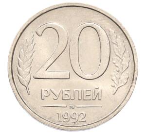 20 копеек 1992 года ММД — Фото №1