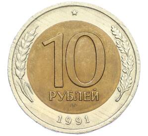 10 рублей 1991 года ЛМД (ГКЧП) — Фото №1