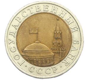 10 рублей 1991 года ЛМД (ГКЧП) — Фото №2