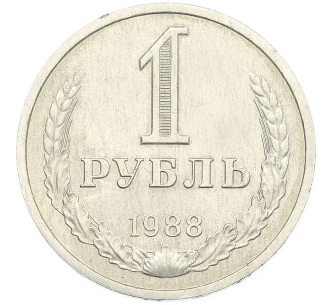 Монета 1 рубль 1988 года (Артикул: T11-39163) — Фото №1