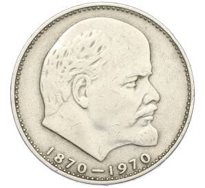 1 рубль 1970 года «100 лет со дня рождения Ленина»