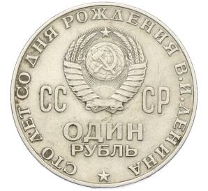 1 рубль 1970 года «100 лет со дня рождения Ленина»
