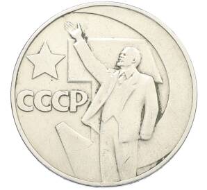 1 рубль 1967 года «50 лет Советской власти»