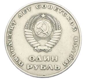 1 рубль 1967 года «50 лет Советской власти»