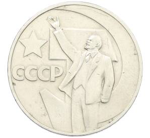 1 рубль 1967 года «50 лет Советской власти»