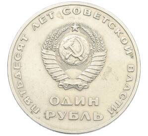 1 рубль 1967 года «50 лет Советской власти»