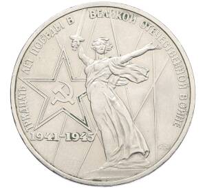 1 рубль 1975 года ЛМД «30 лет Победы» — Фото №1