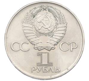 1 рубль 1975 года ЛМД «30 лет Победы» — Фото №2