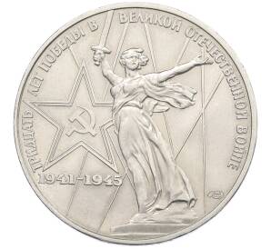 1 рубль 1975 года ЛМД «30 лет Победы» — Фото №1