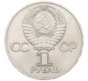 1 рубль 1975 года ЛМД «30 лет Победы» — Фото №2