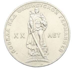 1 рубль 1965 года «20 лет Победы»