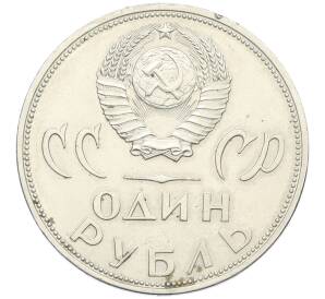 1 рубль 1965 года «20 лет Победы»