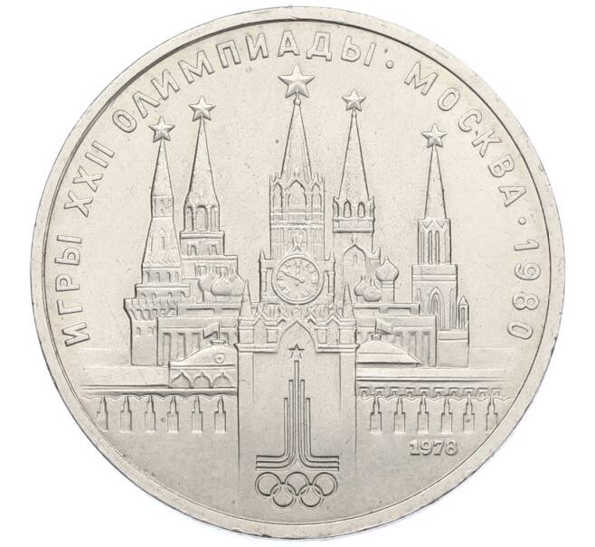 Монета 1 рубль 1978 года «XXII летние Олимпийские Игры 1980 в Москве (Олимпиада-80) — Кремль» С ошибкой (на циферблате VI вместо IV) (Артикул: T11-39177) — Фото №1