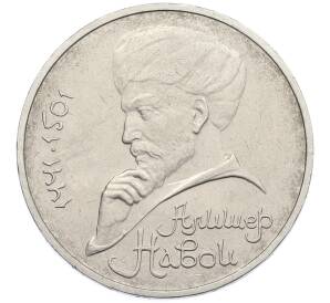 1 рубль 1991 года «Алишер Навои» — Фото №1