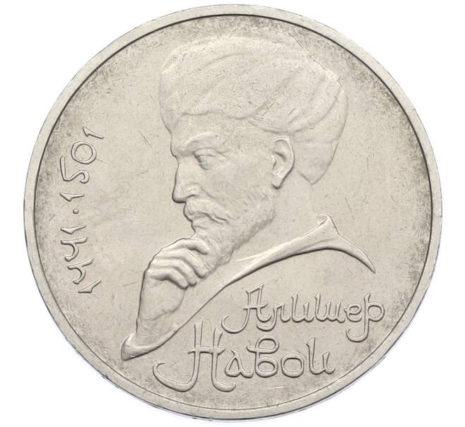 Монета 1 рубль 1991 года «Алишер Навои» (Артикул: T11-39179) — Фото №1