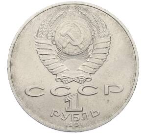 1 рубль 1991 года «Алишер Навои» — Фото №2