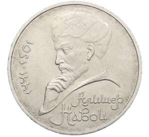 1 рубль 1991 года «Алишер Навои» — Фото №1