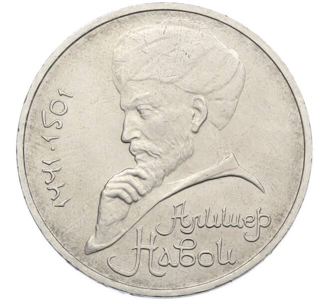 Монета 1 рубль 1991 года «Алишер Навои» (Артикул: T11-39180) — Фото №1