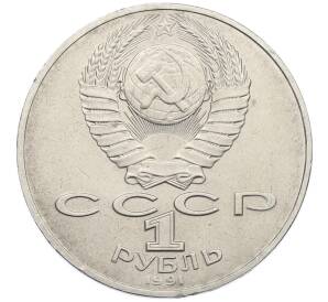 1 рубль 1991 года «Алишер Навои» — Фото №2