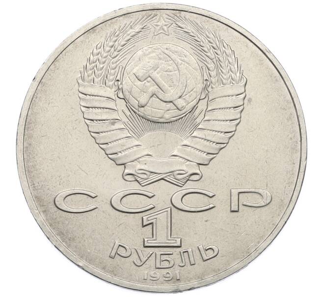 Монета 1 рубль 1991 года «Алишер Навои» (Артикул: T11-39180) — Фото №2