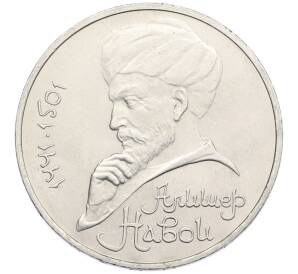 1 рубль 1991 года «Алишер Навои» — Фото №1