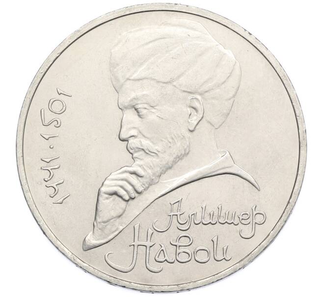 Монета 1 рубль 1991 года «Алишер Навои» (Артикул: T11-39181) — Фото №1