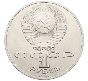 1 рубль 1991 года «Алишер Навои» — Фото №2