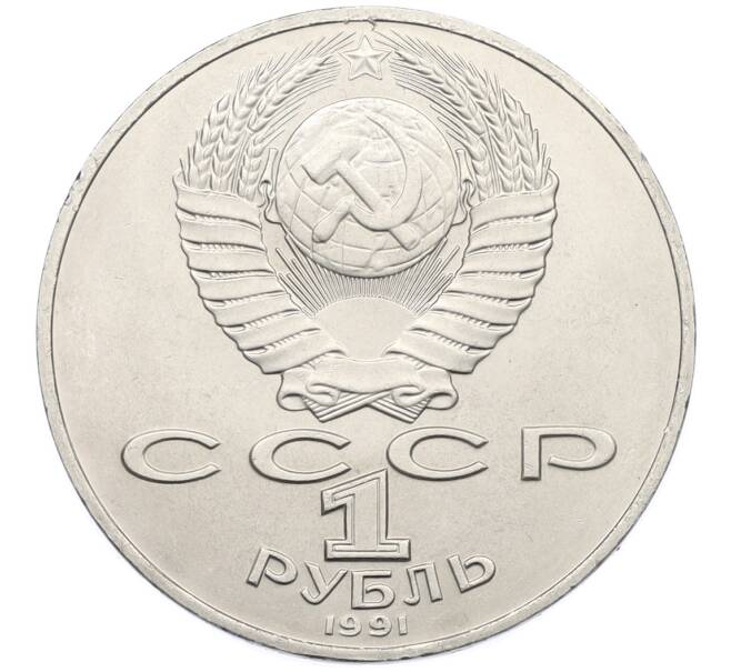 Монета 1 рубль 1991 года «Алишер Навои» (Артикул: T11-39181) — Фото №2