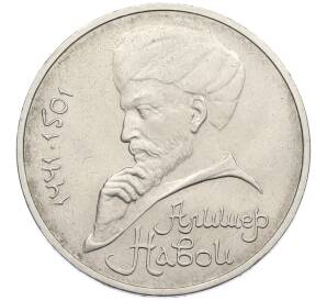 1 рубль 1991 года «Алишер Навои» — Фото №1