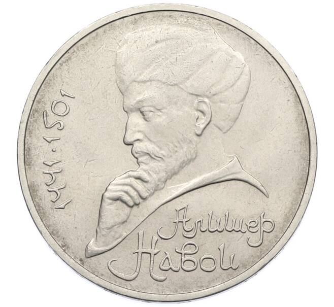 Монета 1 рубль 1991 года «Алишер Навои» (Артикул: T11-39182) — Фото №1