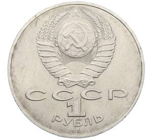 1 рубль 1991 года «Алишер Навои» — Фото №2