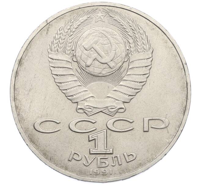 Монета 1 рубль 1991 года «Алишер Навои» (Артикул: T11-39182) — Фото №2