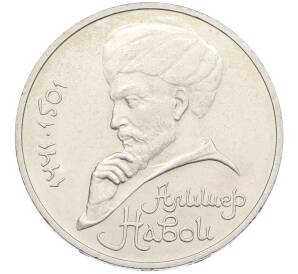 1 рубль 1991 года «Алишер Навои» — Фото №1