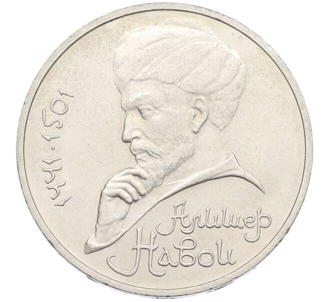 Монета 1 рубль 1991 года «Алишер Навои» (Артикул: T11-39183) — Фото №1