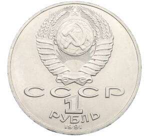 1 рубль 1991 года «Алишер Навои» — Фото №2