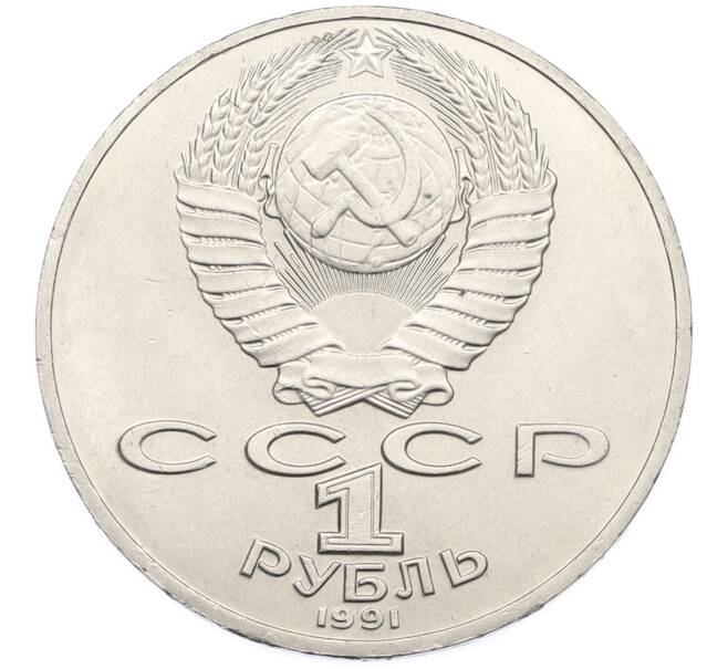 Монета 1 рубль 1991 года «Алишер Навои» (Артикул: T11-39183) — Фото №2