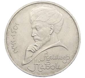 1 рубль 1991 года «Алишер Навои» — Фото №1